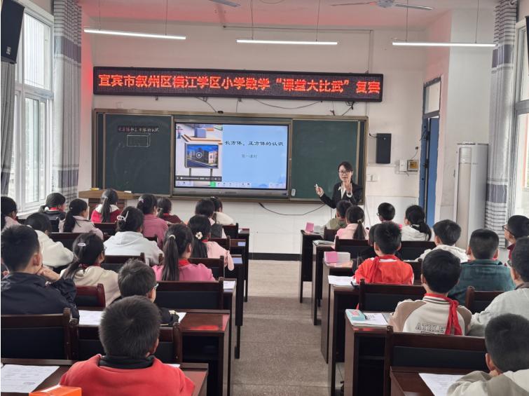 以赛促教展风采 学为中心研课堂——宜宾市叙州区横江学区小学数学“课堂大比武”复赛圆满开展