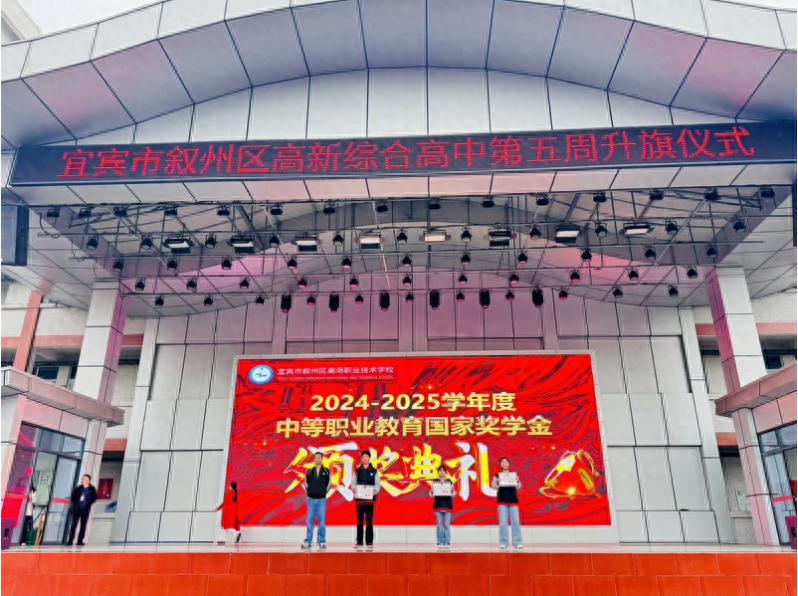 以奋斗为笔 书写青春荣光——宜宾市叙州区高新综合高中举行中职国家奖学金颁奖典礼
