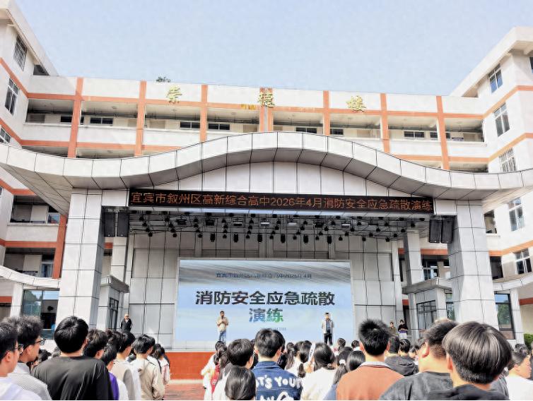筑牢安全防线 守护生命成长——宜宾市叙州区高新综合高级中学开展消防安全应急疏散演练