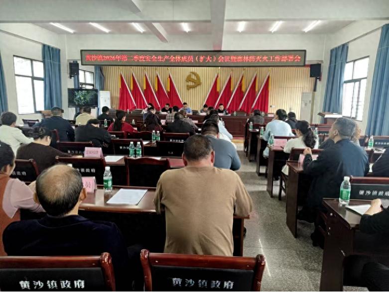 宜宾市南溪区黄沙镇召开第二季度安全生产暨森林防灭火工作部署会