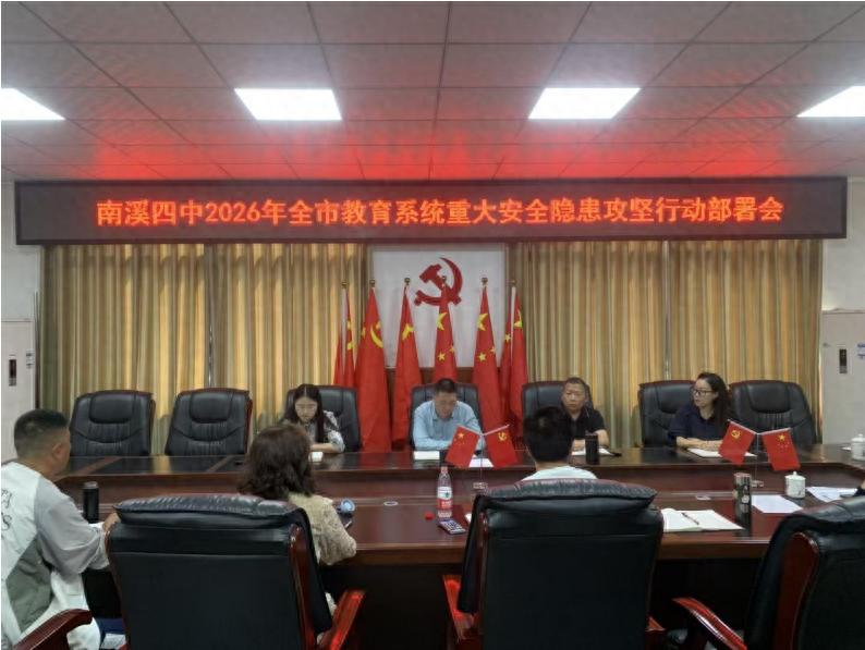 宜宾市南溪四中部署2026年安全隐患攻坚行动，筑牢校园安全“防护网”