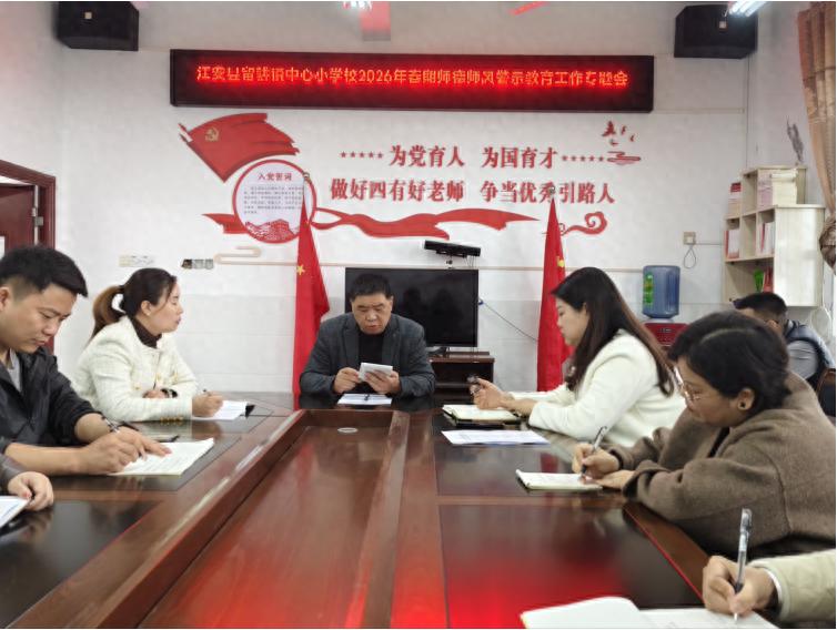 江安县留耕镇中心小学校党支部开展师德师风警示教育