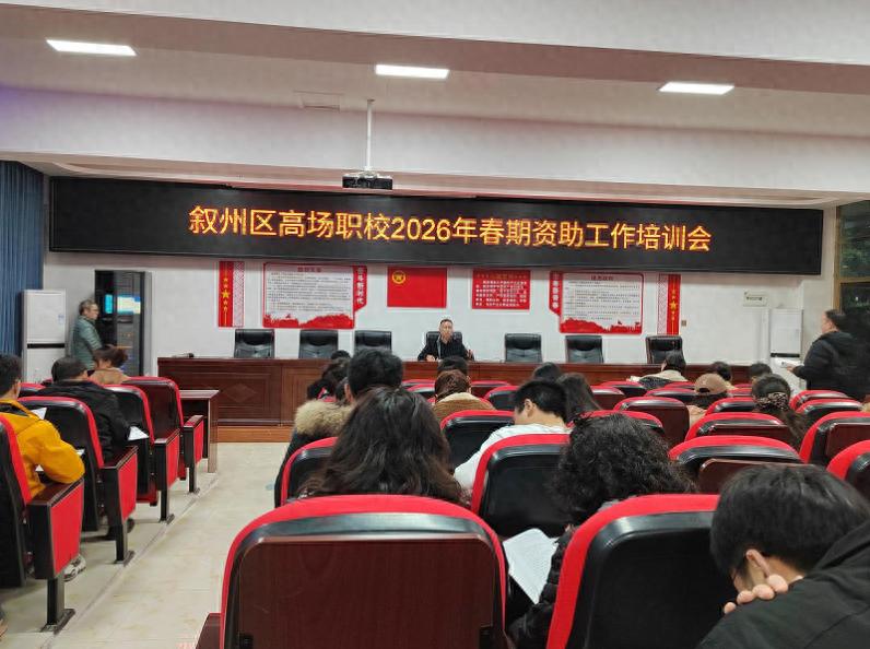 宜宾市叙州区高新综合高级中学校开展2026年春期国家助学金评定工作