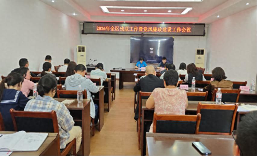 宜宾市南溪区召开2026年全区残联工作暨党风廉政建设工作会