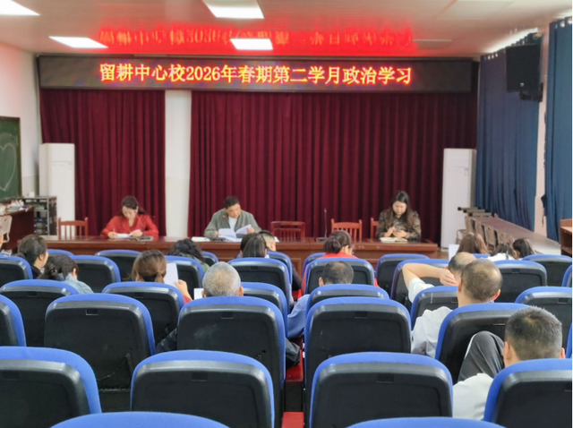 江安县留耕镇中心小学校党支部开展2026年春期第二学月政治学习