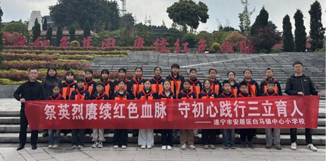 遂宁市安居区白马镇中心小学校开展清明系列主题教育活动