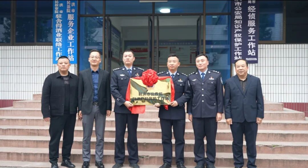 射洪公安“三站合一”警企联络站护航重点企业