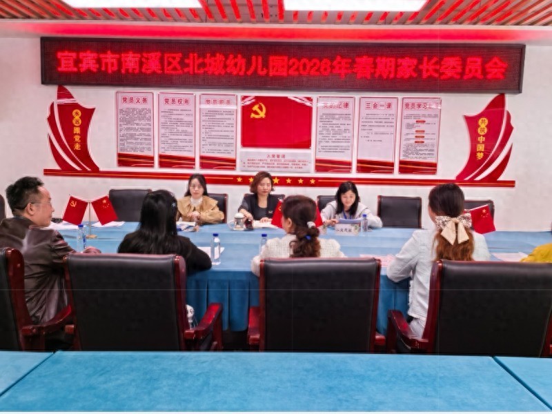 聚家委力量 筑共育新篇——宜宾市南溪区北城幼儿园召开2026年春期家长委员会