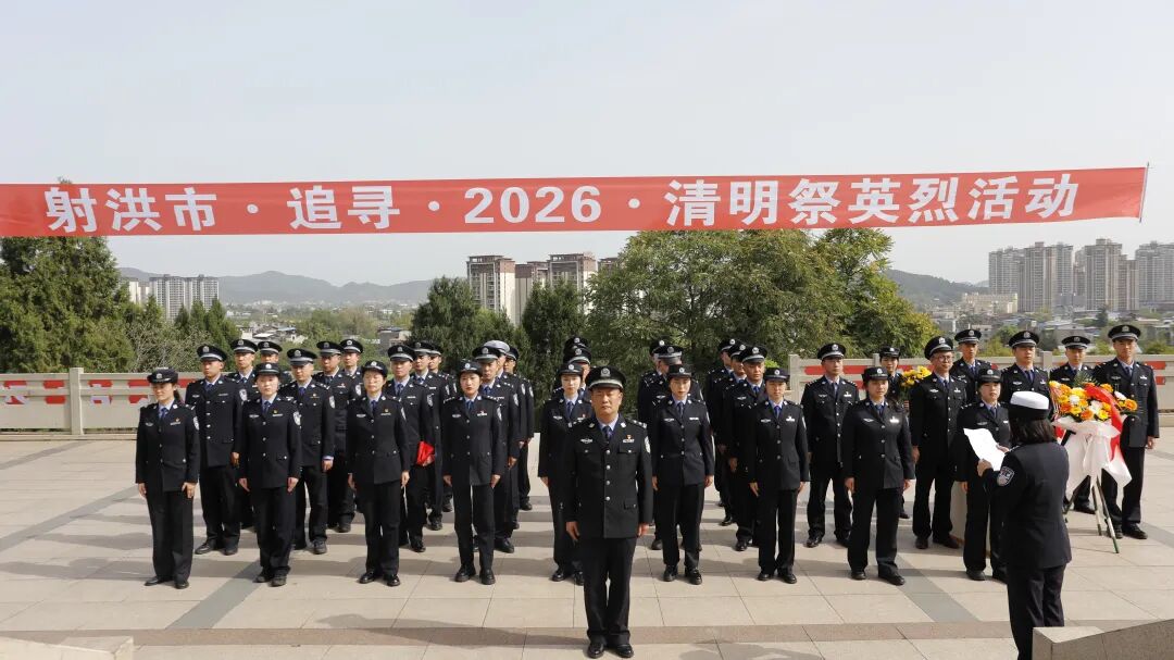 遂宁公安开展“致敬公安英烈、激发奋进力量”清明祭英烈活动