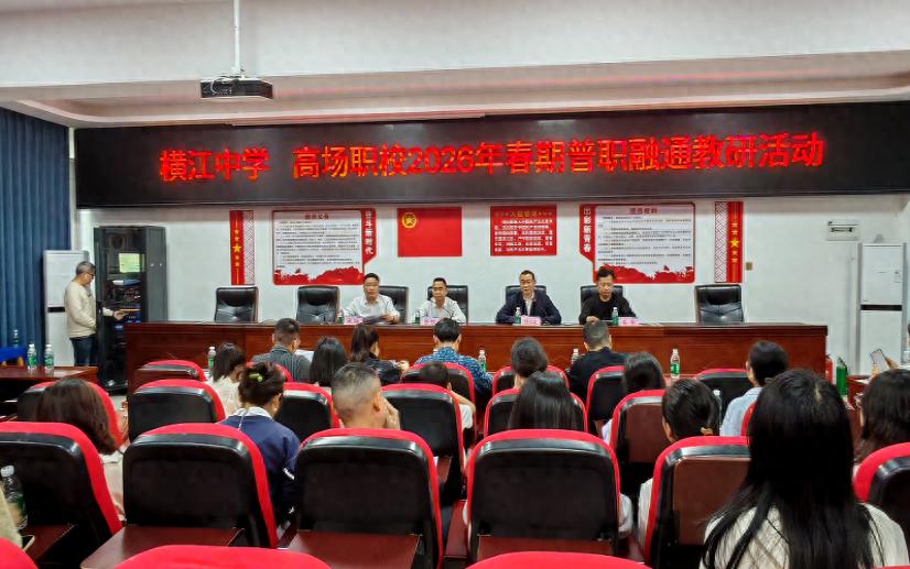 精准研判学情 共筑备考之路——宜宾市叙州区高新综合高中与横江中学开展普职融通教研活动
