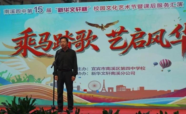 乘马踏歌 艺启风华——宜宾市南溪四中第十五届“新华文轩杯”校园文化艺术节暨课后服务展示活动圆满落幕