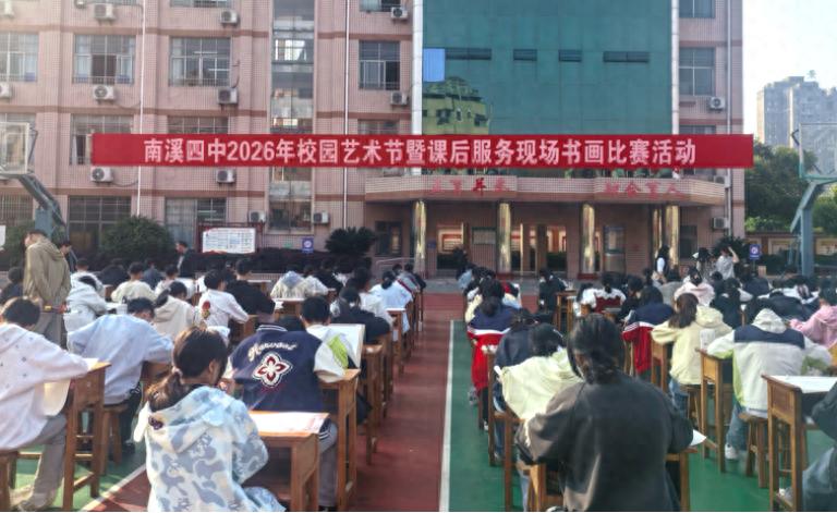 宜宾市南溪四中2026年校园艺术节暨课后服务现场书画比赛圆满落幕