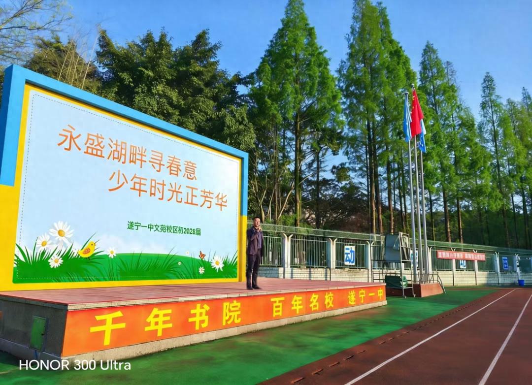 永盛湖畔寻春意少年时光正芳华——遂宁一中初2028届春游纪实