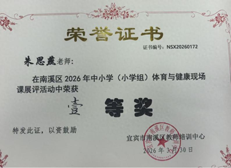 喜获佳绩 再创辉煌——宜宾市南溪区长江学校朱思燕老师荣获南溪区体育与健康展评课小学组一等奖