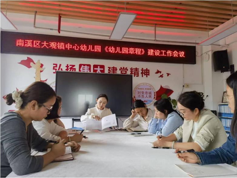 凝聚共识促规范 章程更新明方向——宜宾市南溪区大观镇中心幼儿园召开章程更新工作会