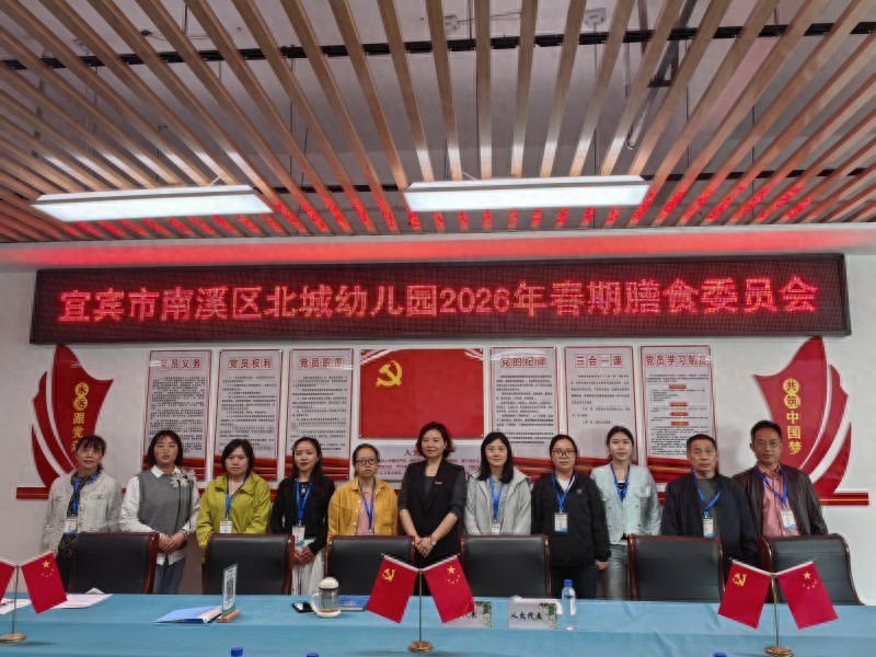 筑牢膳食安全防线 凝聚三方育人合力——宜宾市南溪区北城幼儿园召开2026年春期膳食委员会