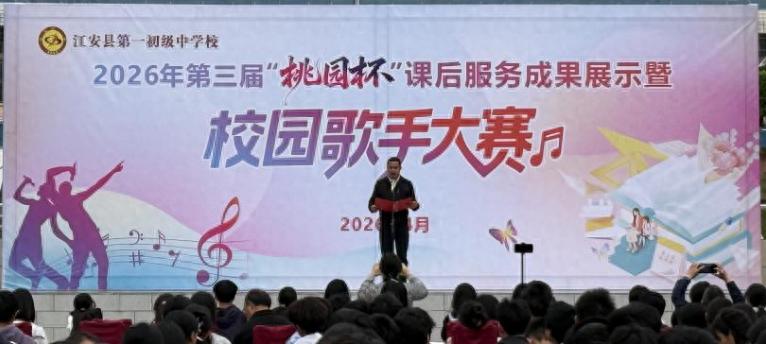 江安一中举办2026年第三届“桃园杯”课后服务成果展示暨校园歌手大赛