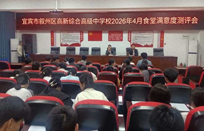 宜宾市叙州区高新综合高级中学校开展2026年4月食堂满意度测评会