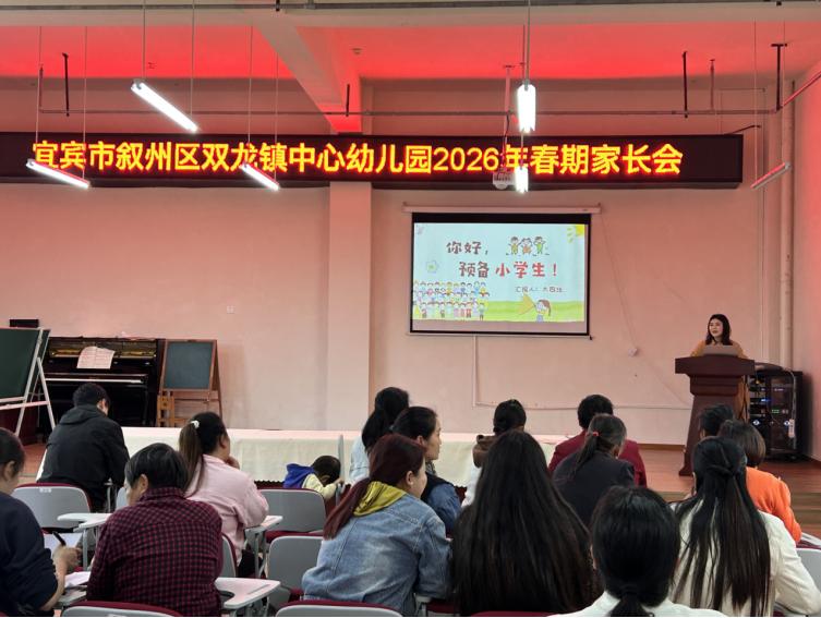 家园携手共筑成长路——宜宾市叙州区双龙镇中心幼儿园召开2026年春期家长会