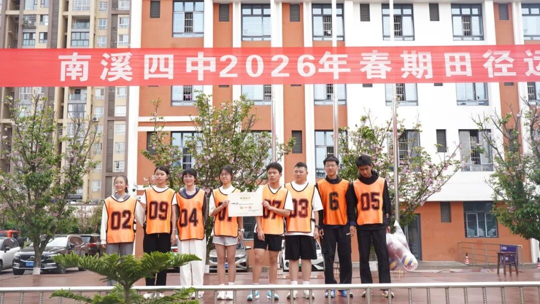 春启赛场 逐梦飞扬——宜宾市南溪四中七八年级春假田径运动会圆满落幕