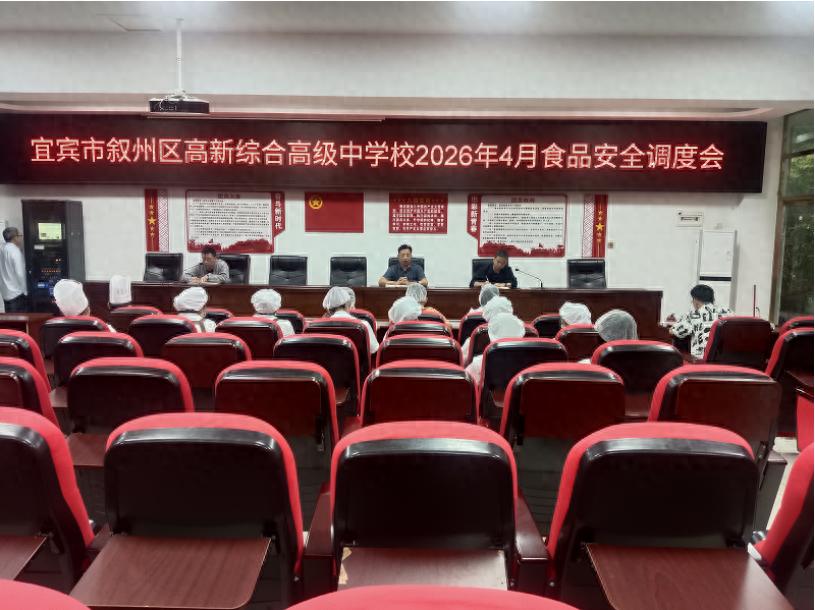 宜宾市叙州区高新综合高级中学校召开校园食品安全调度会