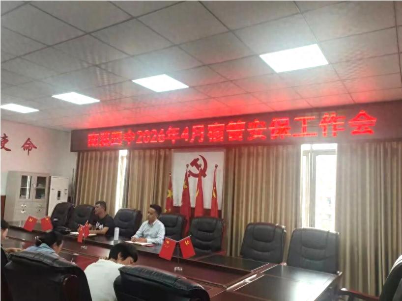 宜宾市南溪四中召开2026年春期保卫与宿管安全工作专题培训会