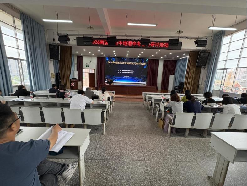 精研备考明方向 赋能提质促均衡——宜宾市南溪四中承办2026年南溪区初中地理中考复习研讨暨优质均衡教育质量提升培训