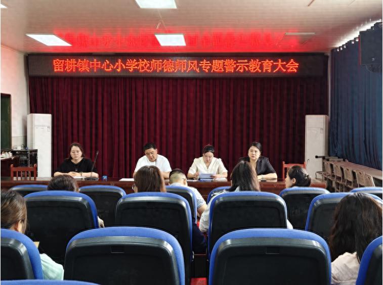 江安县留耕镇中心小学校党支部开展师德师风专题警示教育