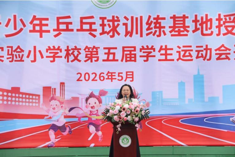 国球润童心 基地育英才——宜宾市青少年乒乓球训练基地授牌仪式在珙县实验小学校举行
