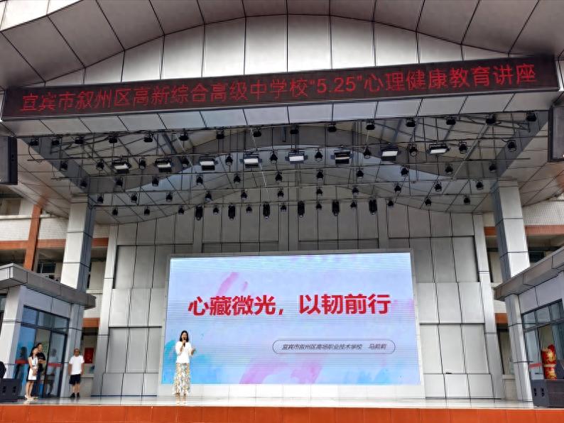解锁心理韧性 护航青春成长——宜宾市叙州区高新综合高中举办心理健康教育讲座