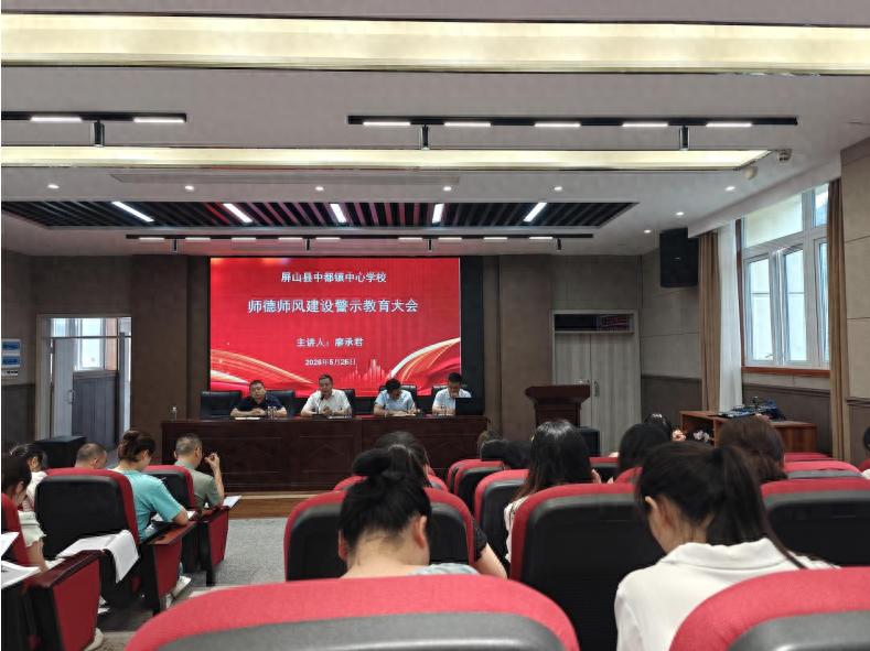 严守师德底线 筑牢育人根基——屏山县中都镇中心学校召开师德师风建设警示教育大会