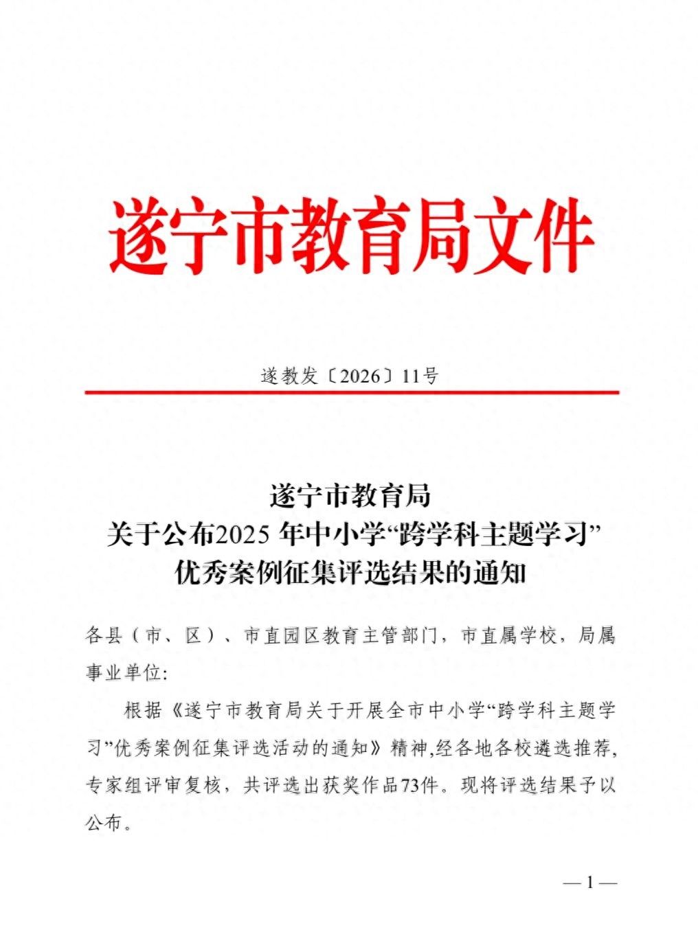 遂宁四中教师荣获全市“跨学科主题学习”优秀案例评选活动佳绩