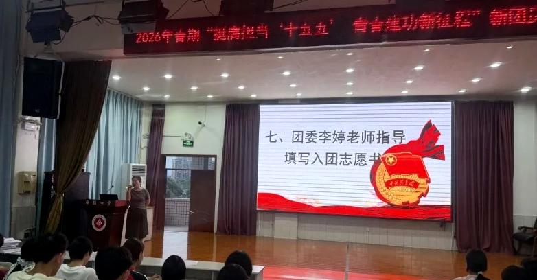 挺膺担当“十五五” 青春建功新征程——宜宾市南溪四中2026年春期入团仪式圆满举行