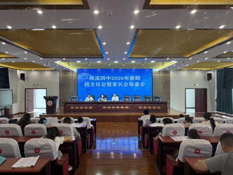 宜宾市南溪四中召开2026年春期班主任工作会暨家长会筹备会