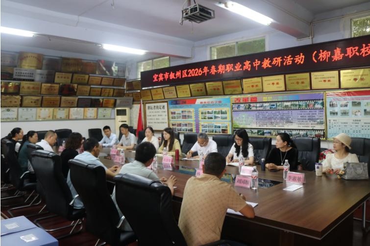聚焦课堂提质 强化骨干引领——宜宾市叙州区2026年春期职高教研活动在柳嘉职校圆满举行