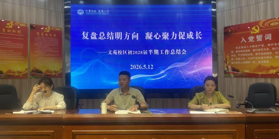 复盘总结明方向凝心聚力促成长—遂宁一中召开初一半期工作总结会