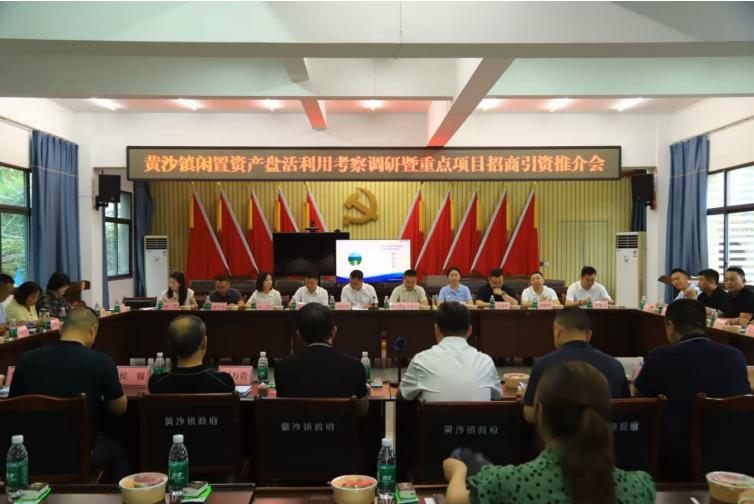 乡贤聚首叙乡情 招商赋能启新程——宜宾市南溪区黄沙镇开展闲置资产盘活利用考察调研暨重点项目招商引资推介活动