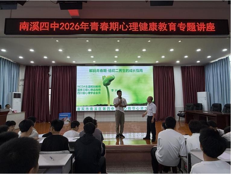 解锁青春密码 护航阳光成长——宜宾市南溪四中开展初二年级男女生分场心理健康专题讲座