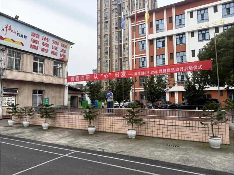 青春向阳 从“心”出发——宜宾市南溪四中举行5.25心理健康活动月启动仪式