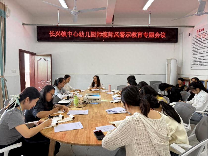 绷紧师德纪律弦 坚守从教廉洁心——宜宾市南溪区长兴镇中心幼儿园开展师德师风警示教育