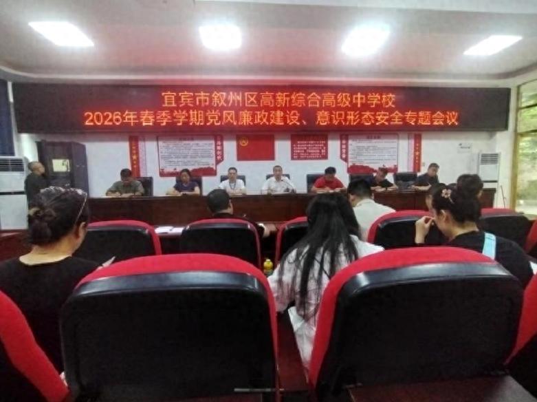 宜宾市叙州区高新综合高中召开党风廉政建设、意识形态安全专题会