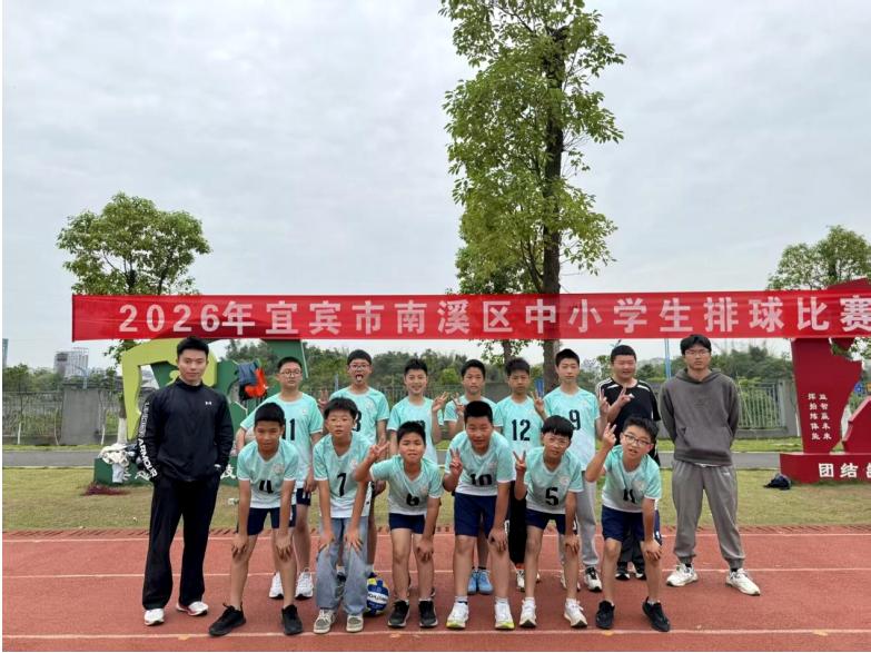 福临小学在2026年宜宾市南溪区中小学生排球比赛中荣获佳绩
