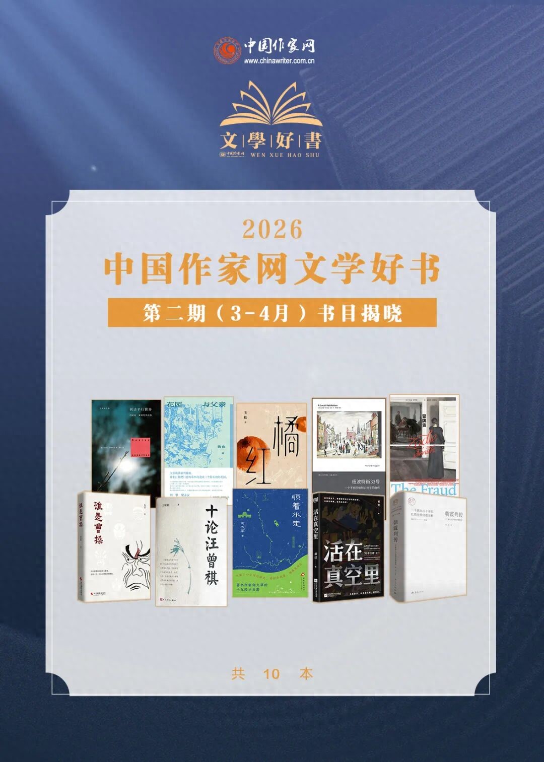遂宁作家胡亮作品《朝霞列传》入选中国作家网文学好书