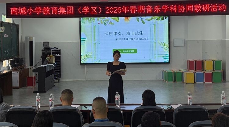 集团共享促教研 听课评课共成长——江安县南城小学教育集团（学区）音乐学科协同教研活动在底蓬小学圆满举行