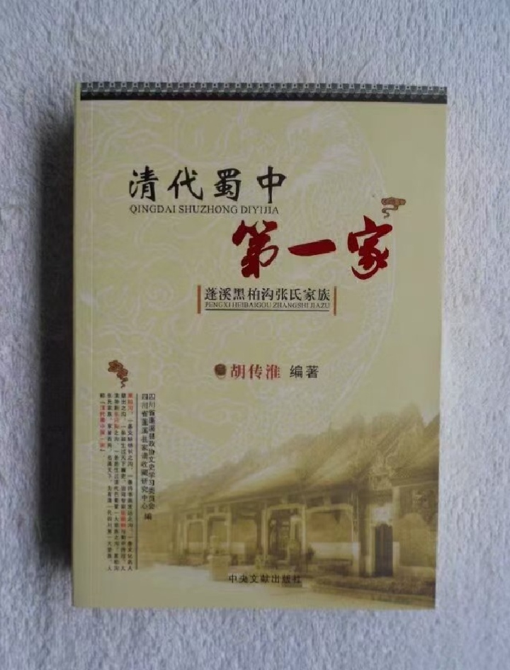 胡传淮编著有关蜀中遂宁张氏家族著述