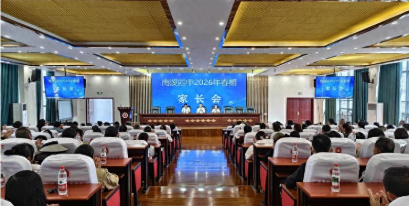家校同心赴春日之约 携手护航伴学子成长——宜宾市南溪四中召开2026年春期家长会