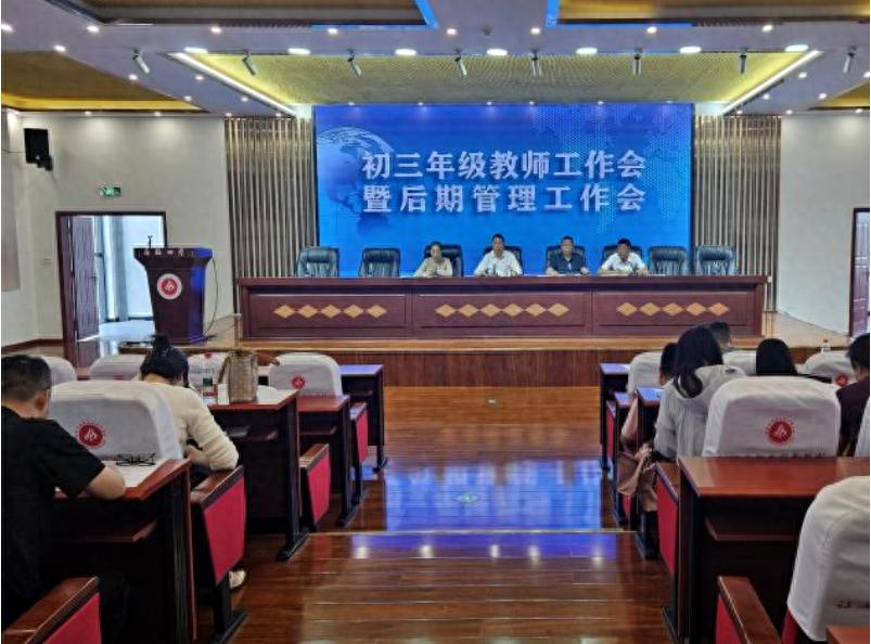 宜宾市南溪四中召开初三年级教师工作会暨后期管理工作会