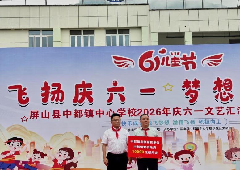 屏山县中都镇中心学校开展“童趣飞扬庆六一，梦想绽向未来”文艺汇演暨第七届文化艺术活动