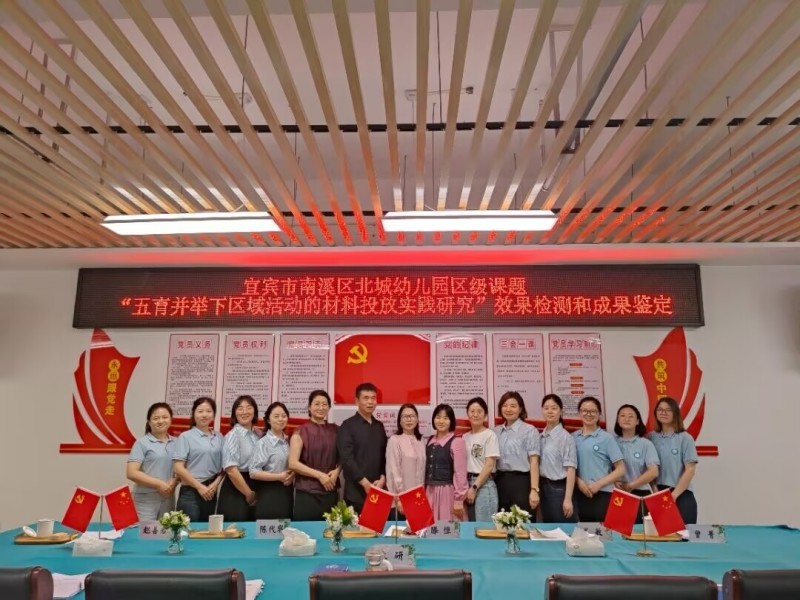 科研笃行结硕果 五育深耕启新程——宜宾市南溪区北城幼儿园召开区级课题效果检测和成果鉴定会