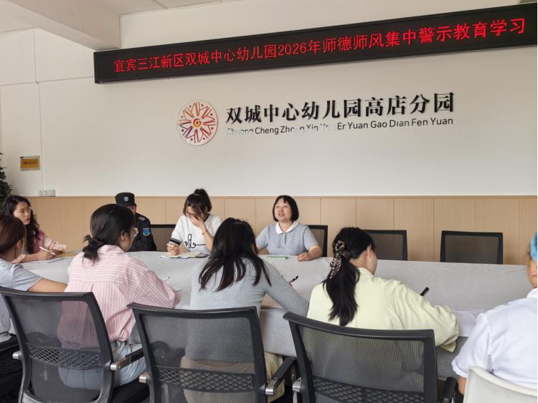 宜宾三江新区双城中心幼儿园召开师德师风集中警示教育专题会